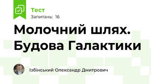 Молочний шлях. Будова Галактики