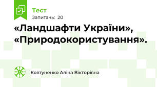 «Ландшафти України», «Природокористування».