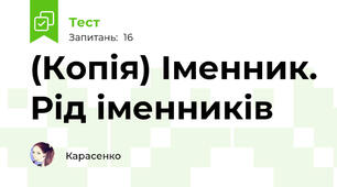 (Копія) Іменник. Рід іменників