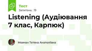 Listening (Аудіювання 7 клас, Карпюк)