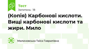 (Копія) Карбонові кислоти. Вищі карбонові кислоти та жири. Мило