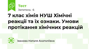 7 клас хімія НУШ Хімічні реакції та їх ознаки. Умови протікання хімічних реакцій