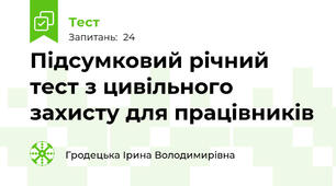 Підсумковий річний тест з цивільного захисту для працівників 