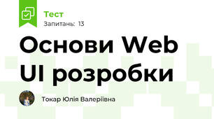  Основи Web UI розробки 