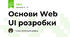  Основи Web UI розробки 