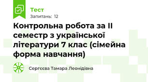 Контрольна робота за ІІ семестр з української літератури 7 клас (сімейна форма навчання)