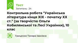 Контрольна робота "Українська література кінця ХІХ - початку ХХ ст." (за творчістю Ольги Кобилянської та Лесі Українки), 10 клас