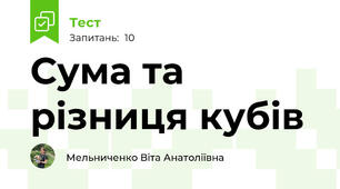 Сума та різниця кубів
