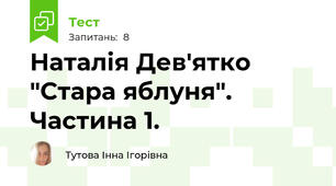 Наталія Дев'ятко "Стара яблуня". Частина 1.