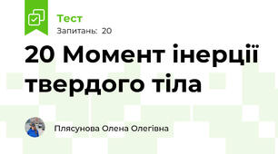 20 Момент інерції твердого тіла