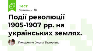 Події революції 1905-1907 рр. на українських землях.