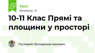 10-11 Клас Прямі та площини у просторі
