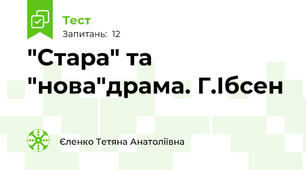 "Стара" та "нова"драма. Г.Ібсен