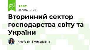 Вторинний сектор господарства світу та України