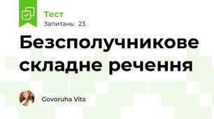 Безсполучникове складне речення