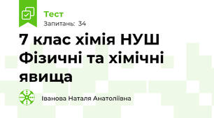 7 клас хімія НУШ Фізичні та хімічні явища