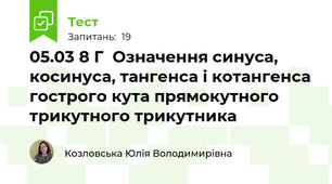 05.03 8 Г  Означення синуса, косинуса, тангенса і котангенса гострого кута прямокутного трикутного трикутника