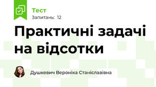 Практичні задачі на відсотки