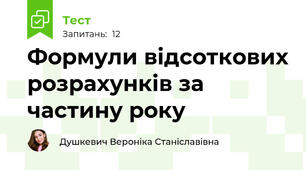 Формули відсоткових розрахунків за частину року