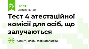 Тест 4 атестаційної комісії для осіб, що залучаються