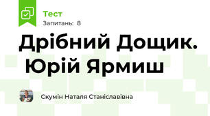 Дрібний Дощик.  Юрій Ярмиш