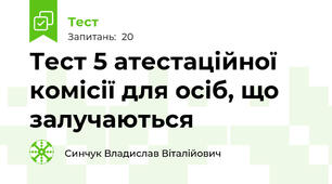 Тест 5 атестаційної комісії для осіб, що залучаються