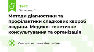 Методи діагностики та профілактики спадкових хвороб людини. Медико- генетичне консультування та організація