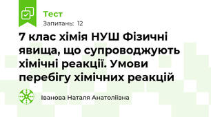 7 клас хімія НУШ Фізичні явища, що супроводжують хімічні реакції. Умови перебігу хімічних реакцій