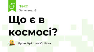 Що є в космосі?
