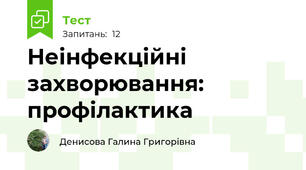 Неінфекційні захворювання: профілактика