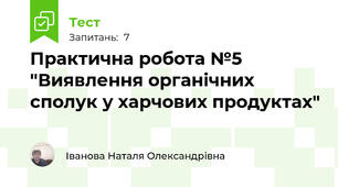  Практична робота №5 "Виявлення органічних сполук у харчових продуктах"