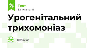Урогенітальний трихомоніаз