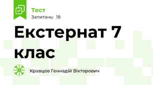 Екстернат 7 клас
