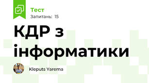 КДР з інформатики