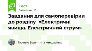 Завдання для самоперевірки до розділу  «Електричні явища. Електричний струм»