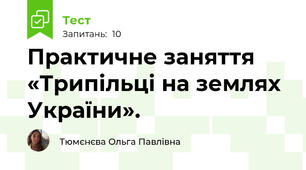 Практичне заняття «Трипільці на землях України».