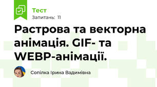Растрова та векторна анімація. GIF- та WEBP-анімації.