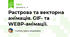 Растрова та векторна анімація. GIF- та WEBP-анімації.