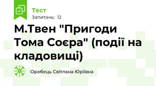 М.Твен "Пригоди Тома Соєра" (події на кладовищі)