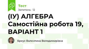(ІУ) АЛГЕБРА Самостійна робота 19, ВАРІАНТ 1