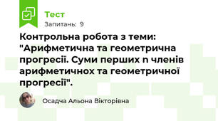 Контрольна робота з теми: "Арифметична та геометрична прогресії. Суми перших n членів арифметичнох та геометричної прогресії".