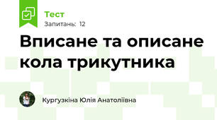 Вписане та описане кола трикутника