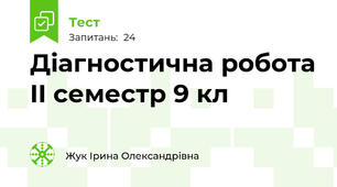 Діагностична робота II семестр 9 кл