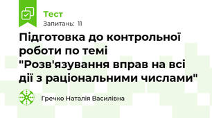 Підготовка до контрольної роботи по темі "Розв'язування вправ на всі дії з раціональними числами" 