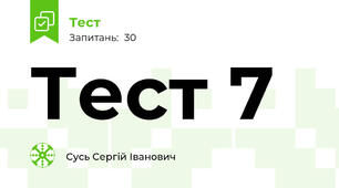 Тест 7