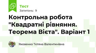 Контрольна робота "Квадратні рівняння. Теорема Вієта". Варіант 1