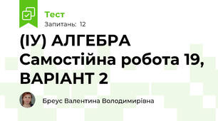 (ІУ) АЛГЕБРА Самостійна робота 19, ВАРІАНТ 2