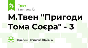 М.Твен "Пригоди Тома Соєра" - 3