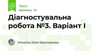 Діагностувальна робота №3. Варіант І