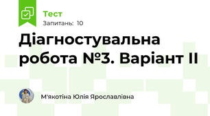 Діагностувальна робота №3. Варіант ІІ